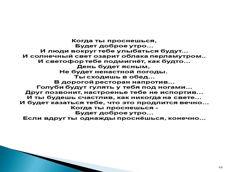 Когда ты проснешься, Будет доброе утро... И люди вокруг тебе улыбаться будут... И солнечный